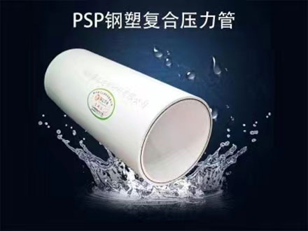 PSP钢塑复合管有哪些优点及应用领域