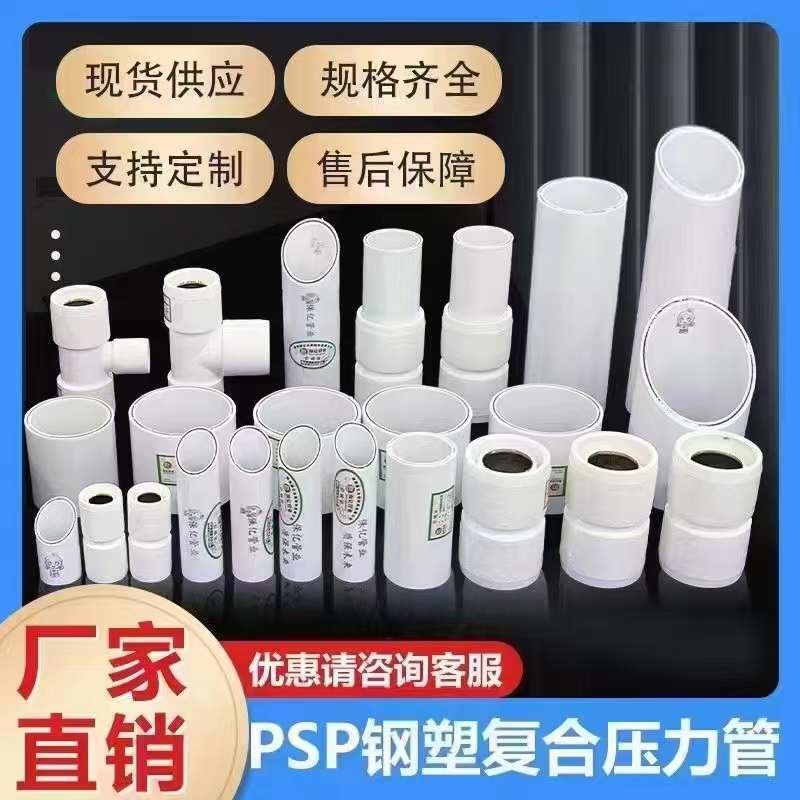 你知道PSP钢塑复合压力管的特点及应用吗？