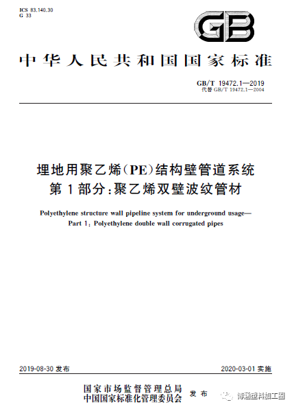 GB/T19472-2019 聚乙烯双壁波纹管材新标准与旧标准对比