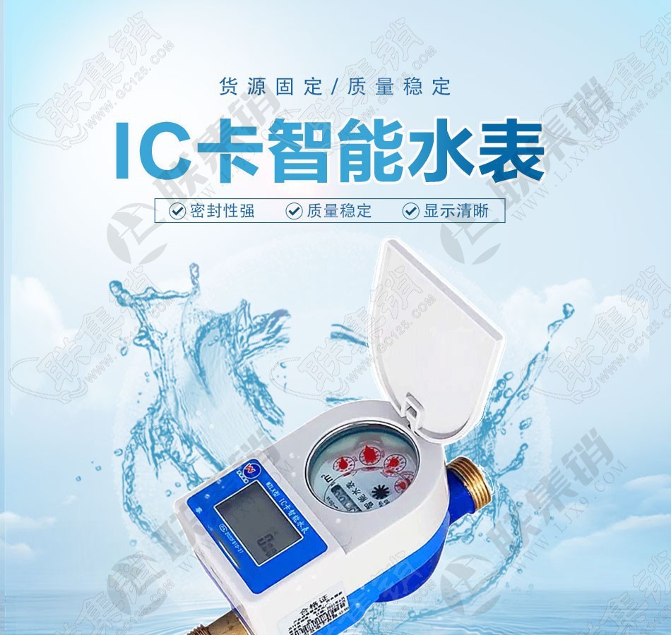 IC卡智能水表